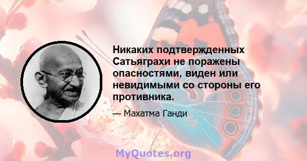 Никаких подтвержденных Сатьяграхи не поражены опасностями, виден или невидимыми со стороны его противника.