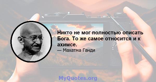 Никто не мог полностью описать Бога. То же самое относится и к ахимсе.