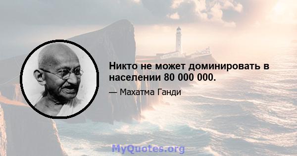 Никто не может доминировать в населении 80 000 000.