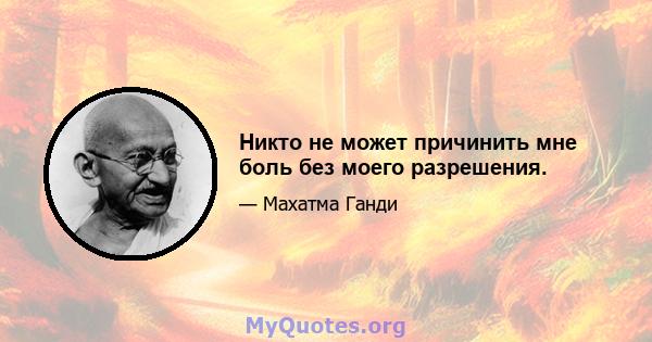 Никто не может причинить мне боль без моего разрешения.