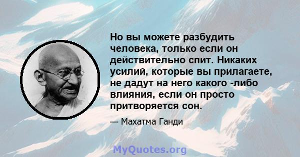 Но вы можете разбудить человека, только если он действительно спит. Никаких усилий, которые вы прилагаете, не дадут на него какого -либо влияния, если он просто притворяется сон.