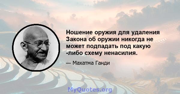 Ношение оружия для удаления Закона об оружии никогда не может подпадать под какую -либо схему ненасилия.