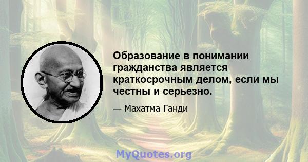 Образование в понимании гражданства является краткосрочным делом, если мы честны и серьезно.