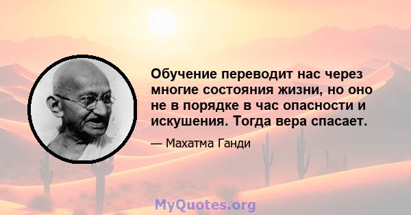 Обучение переводит нас через многие состояния жизни, но оно не в порядке в час опасности и искушения. Тогда вера спасает.