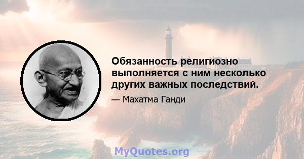 Обязанность религиозно выполняется с ним несколько других важных последствий.