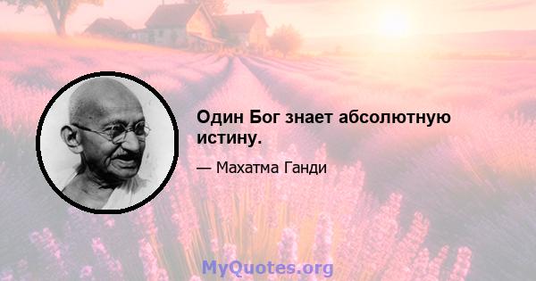 Один Бог знает абсолютную истину.