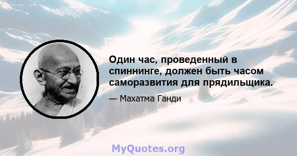 Один час, проведенный в спиннинге, должен быть часом саморазвития для прядильщика.