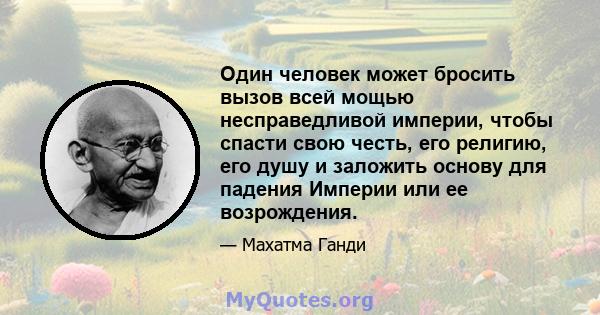 Один человек может бросить вызов всей мощью несправедливой империи, чтобы спасти свою честь, его религию, его душу и заложить основу для падения Империи или ее возрождения.