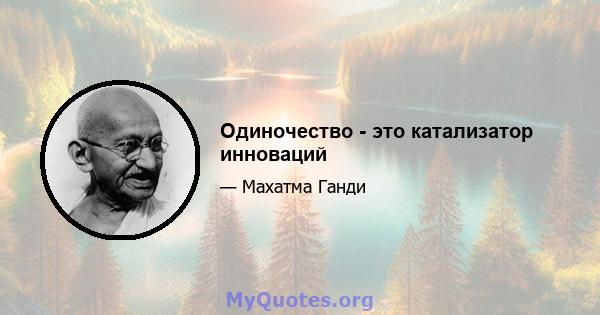 Одиночество - это катализатор инноваций