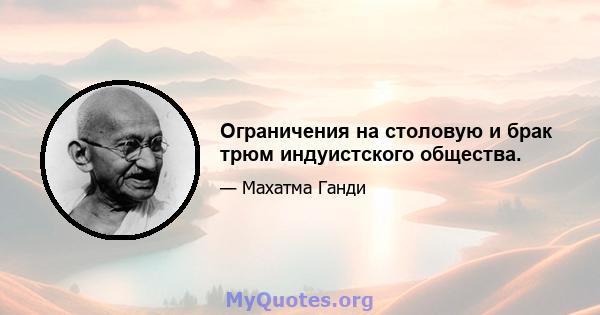 Ограничения на столовую и брак трюм индуистского общества.