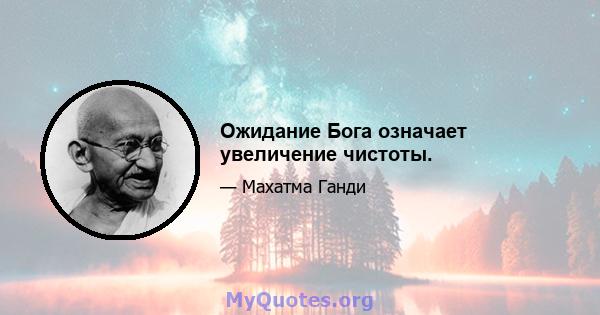 Ожидание Бога означает увеличение чистоты.