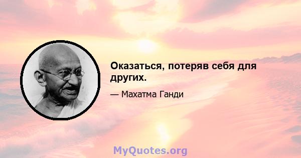 Оказаться, потеряв себя для других.