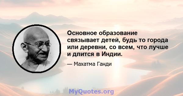 Основное образование связывает детей, будь то города или деревни, со всем, что лучше и длится в Индии.