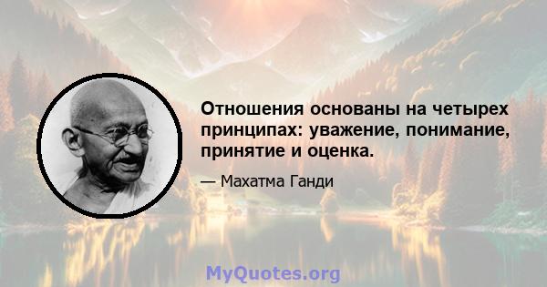 Отношения основаны на четырех принципах: уважение, понимание, принятие и оценка.