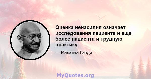 Оценка ненасилия означает исследования пациента и еще более пациента и трудную практику.