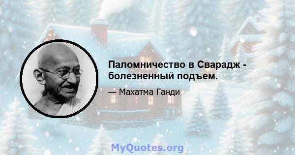 Паломничество в Сварадж - болезненный подъем.