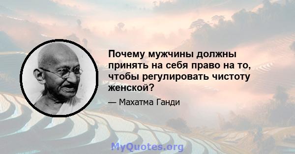 Почему мужчины должны принять на себя право на то, чтобы регулировать чистоту женской?