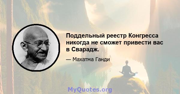 Поддельный реестр Конгресса никогда не сможет привести вас в Сварадж.