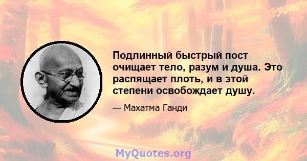 Подлинный быстрый пост очищает тело, разум и душа. Это распящает плоть, и в этой степени освобождает душу.