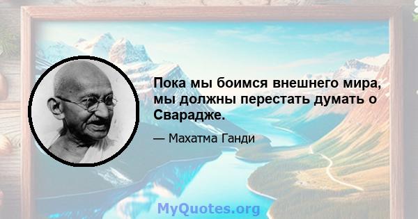 Пока мы боимся внешнего мира, мы должны перестать думать о Сварадже.