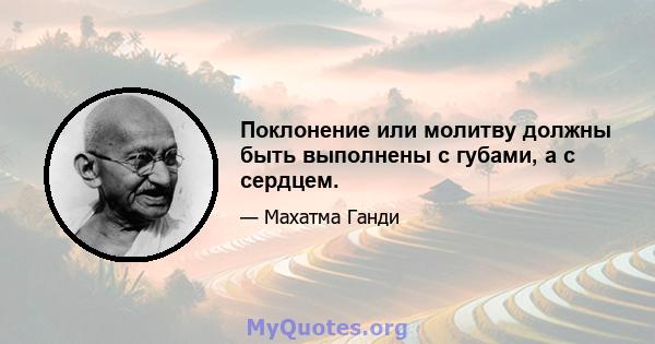 Поклонение или молитву должны быть выполнены с губами, а с сердцем.