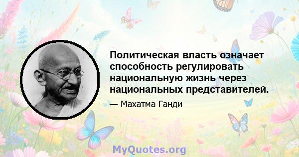 Политическая власть означает способность регулировать национальную жизнь через национальных представителей.