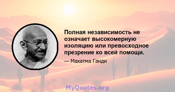 Полная независимость не означает высокомерную изоляцию или превосходное презрение ко всей помощи.