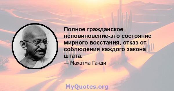 Полное гражданское неповиновение-это состояние мирного восстания, отказ от соблюдения каждого закона штата.