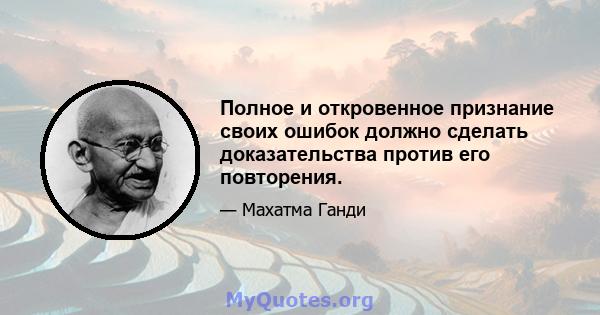 Полное и откровенное признание своих ошибок должно сделать доказательства против его повторения.