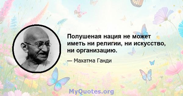 Полушеная нация не может иметь ни религии, ни искусство, ни организацию.