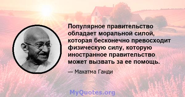 Популярное правительство обладает моральной силой, которая бесконечно превосходит физическую силу, которую иностранное правительство может вызвать за ее помощь.