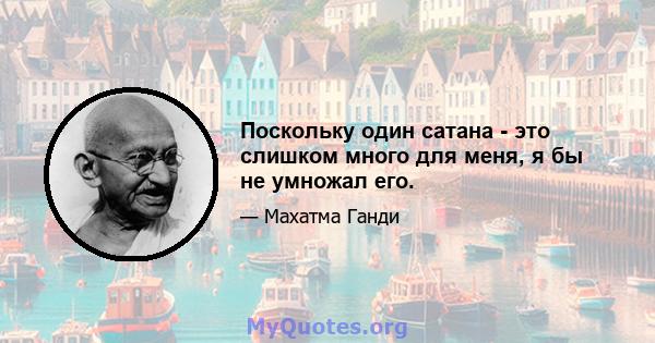 Поскольку один сатана - это слишком много для меня, я бы не умножал его.