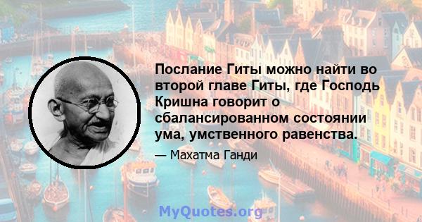 Послание Гиты можно найти во второй главе Гиты, где Господь Кришна говорит о сбалансированном состоянии ума, умственного равенства.