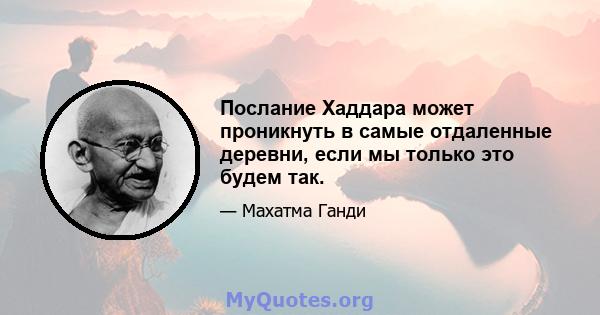 Послание Хаддара может проникнуть в самые отдаленные деревни, если мы только это будем так.