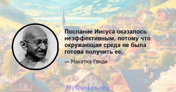 Послание Иисуса оказалось неэффективным, потому что окружающая среда не была готова получить ее.