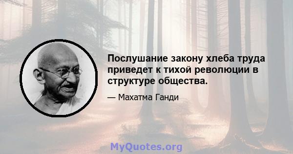 Послушание закону хлеба труда приведет к тихой революции в структуре общества.