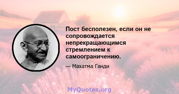 Пост бесполезен, если он не сопровождается непрекращающимся стремлением к самоограничению.