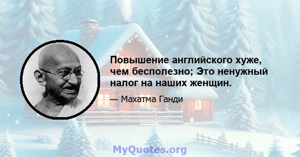 Повышение английского хуже, чем бесполезно; Это ненужный налог на наших женщин.