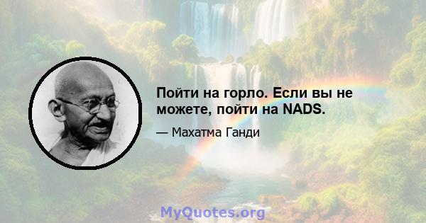 Пойти на горло. Если вы не можете, пойти на NADS.