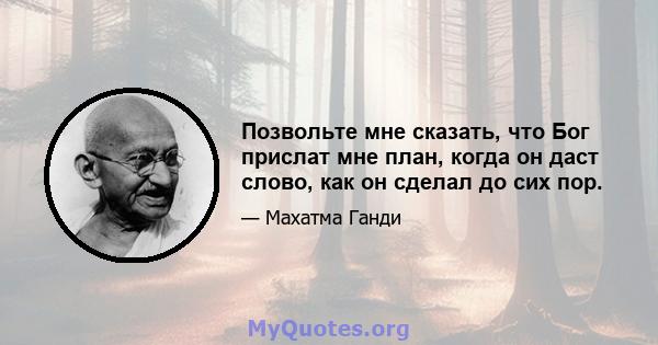 Позвольте мне сказать, что Бог прислат мне план, когда он даст слово, как он сделал до сих пор.