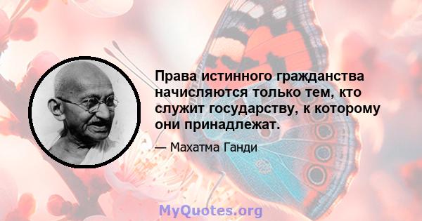 Права истинного гражданства начисляются только тем, кто служит государству, к которому они принадлежат.