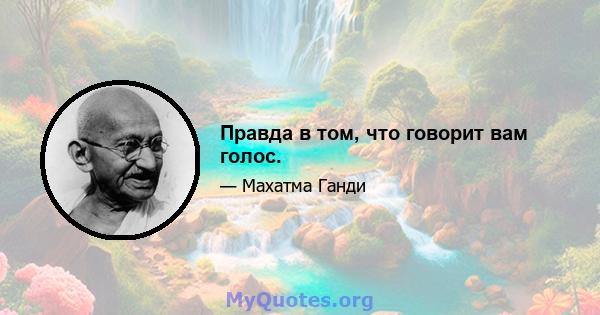 Правда в том, что говорит вам голос.