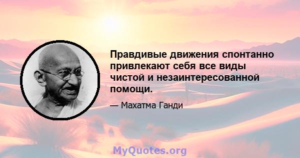 Правдивые движения спонтанно привлекают себя все виды чистой и незаинтересованной помощи.