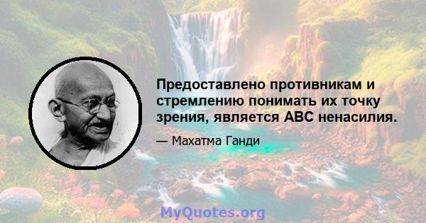 Предоставлено противникам и стремлению понимать их точку зрения, является ABC ненасилия.