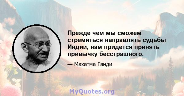 Прежде чем мы сможем стремиться направлять судьбы Индии, нам придется принять привычку бесстрашного.