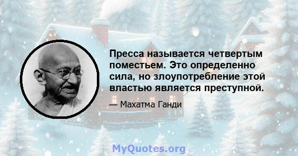 Пресса называется четвертым поместьем. Это определенно сила, но злоупотребление этой властью является преступной.