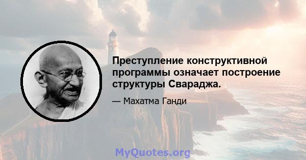 Преступление конструктивной программы означает построение структуры Свараджа.