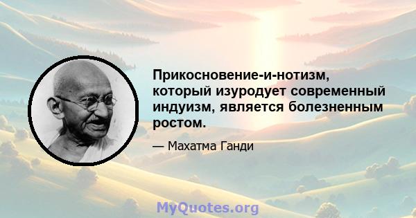 Прикосновение-и-нотизм, который изуродует современный индуизм, является болезненным ростом.