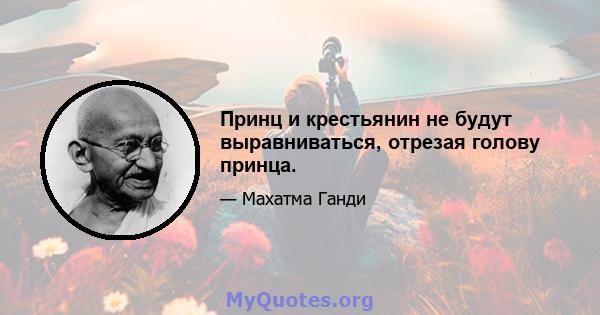 Принц и крестьянин не будут выравниваться, отрезая голову принца.