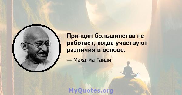 Принцип большинства не работает, когда участвуют различия в основе.